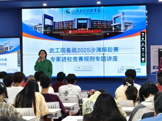 专家进校讲规则 best365队备沙跤best365中国官方网站人文学院开展2025沙滩摔跤赛专家进校竞赛规则专题讲座