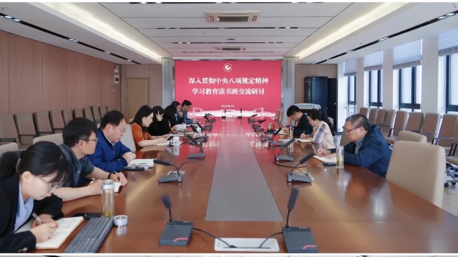 best365中国官方网站举行深入贯彻中央八项规定精神学习教育读书班交流研讨会