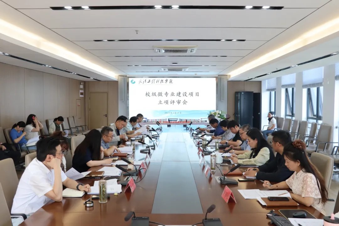best365中国官方网站召开2025年校级微专业建设项目立项评审会