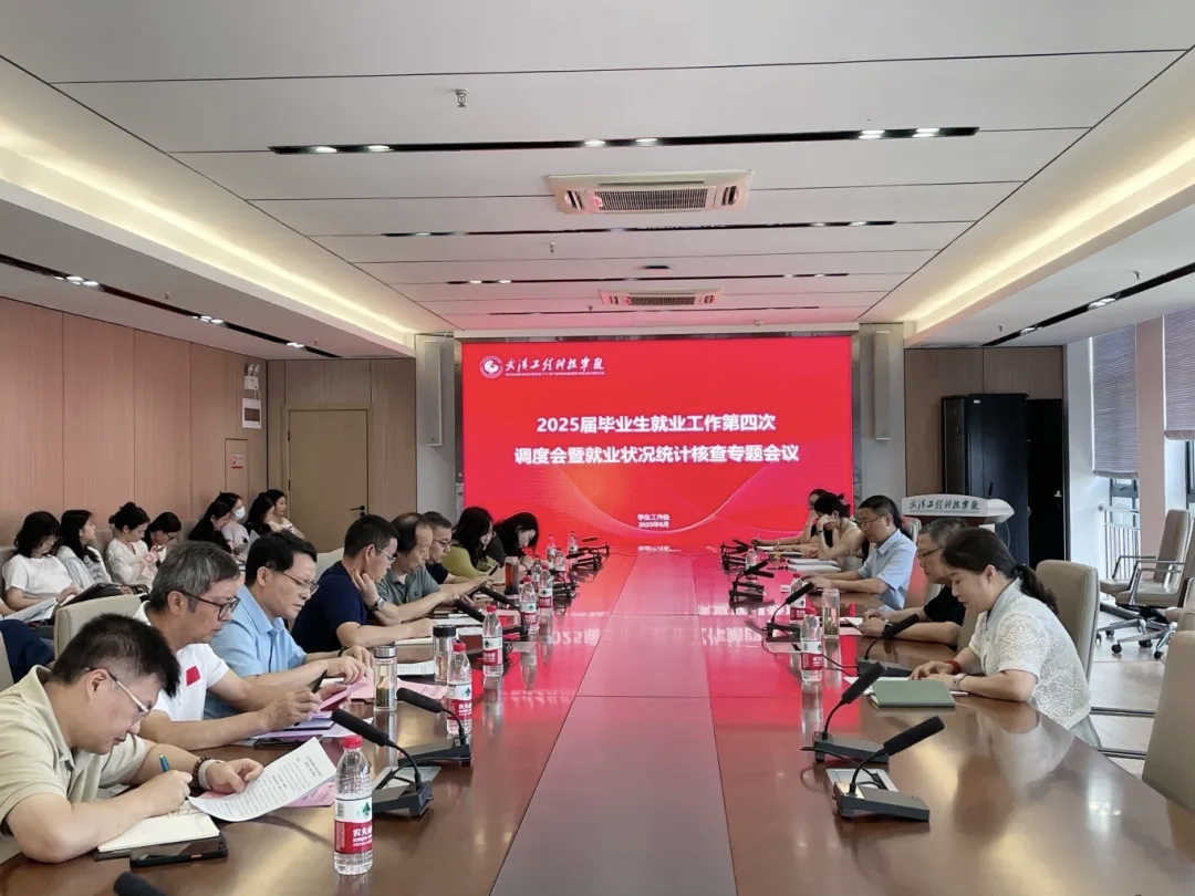 best365中国官方网站召开2025届毕业生就业工作第四次调度会暨就业状况统计核查专题会议