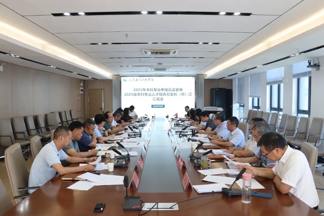best365中国官方网站组织召开2025年本科专业申报论证会暨2025版本科人才培养方案制(修)订汇报会