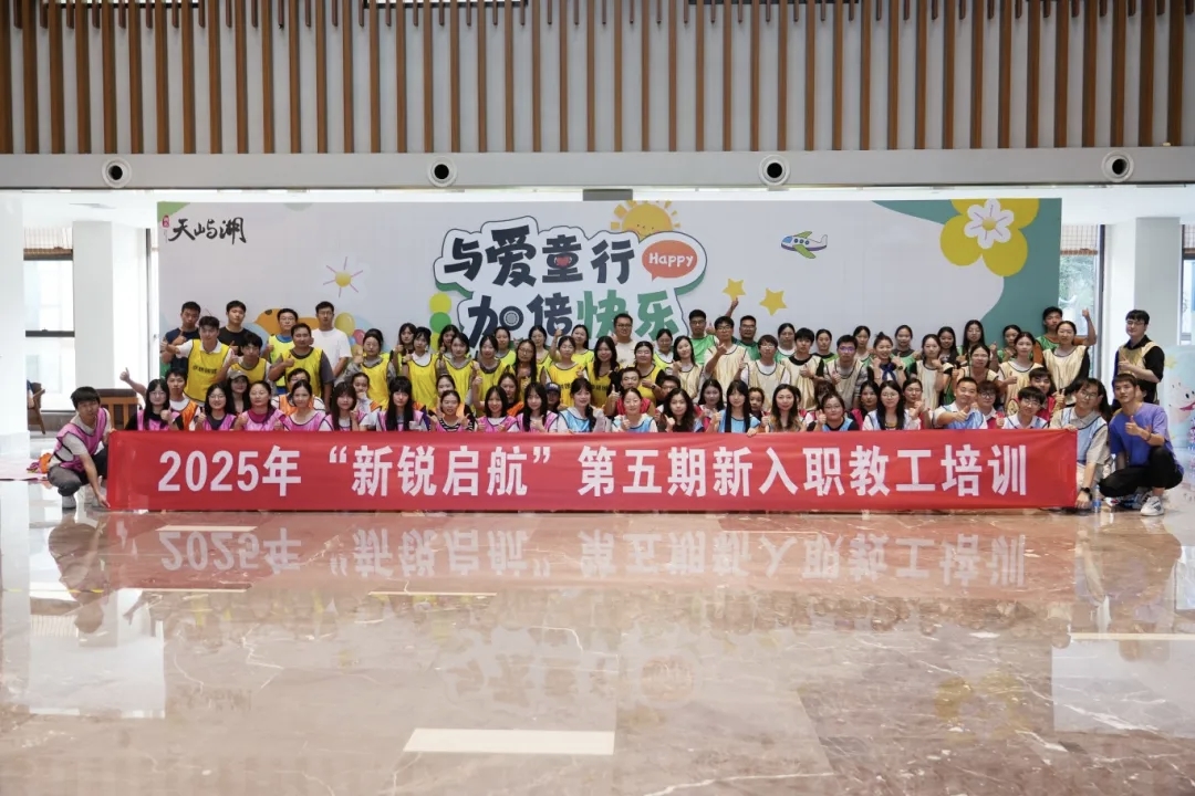 best365中国官方网站2025年“新锐启航”第五期新入职教职工培训开班!