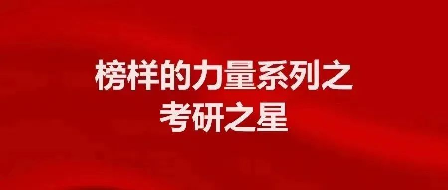考研之星|丁苡菲:砥志研思,乘梦而行