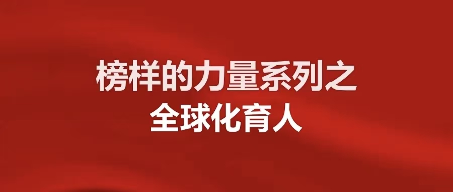 全球育人化丨王宇轩:笃行逐梦,砺绽华章