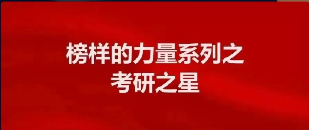 考研之星 | 尚春建:光荣在于平淡 艰巨在于漫长