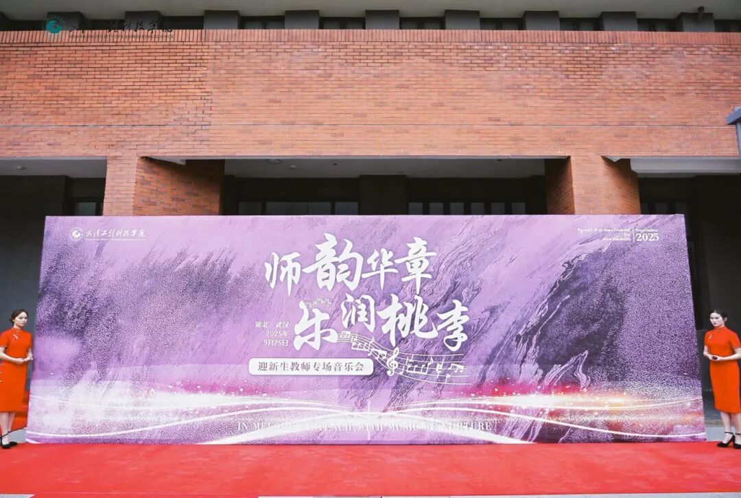 师韵华章,乐润桃李 | best365中国官方网站2025年迎新生教师专场音乐会顺利举行