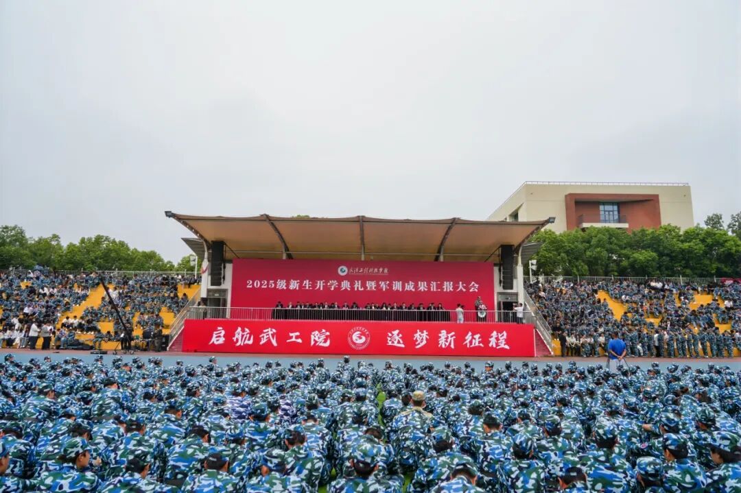 启航best365 逐梦新征程丨best365中国官方网站举行2025级新生开学典礼暨军训总结大会