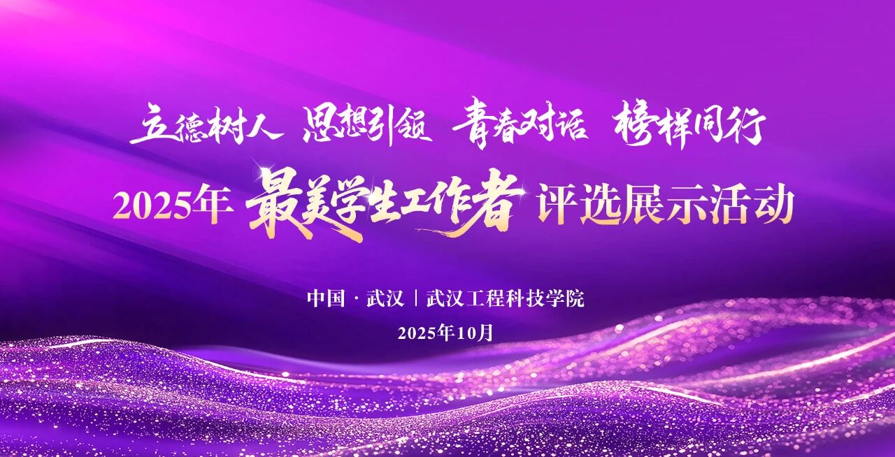 立德树人展风采 铸魂强基绘新篇 | 2025年“最美学生工作者”评选展示活动明日启幕
