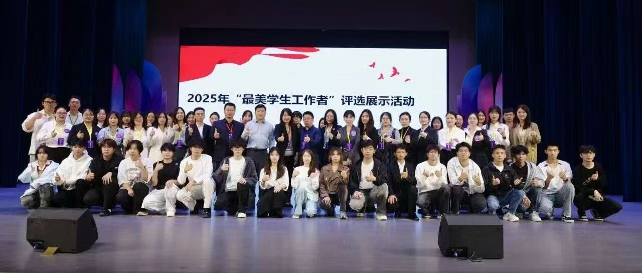 江城“比武”淬匠心 立德树人践初心 | “最美学生工作者”闪耀best365中国官方网站