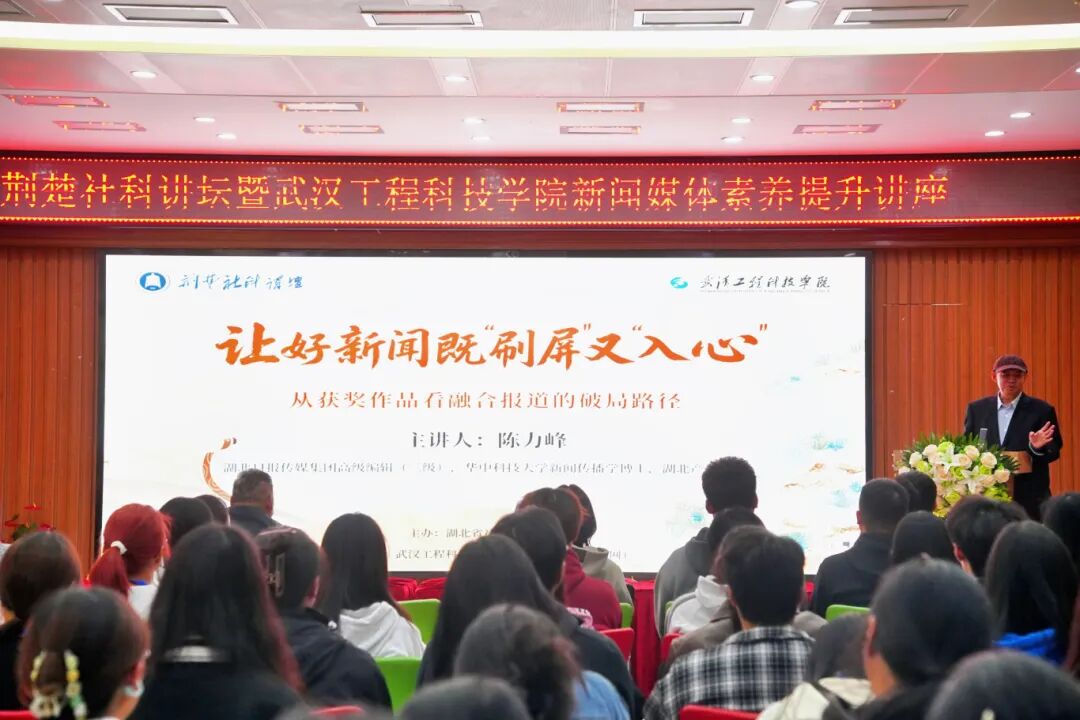 荆楚社科讲坛暨best365中国官方网站新闻媒体素养提升讲座顺利举行