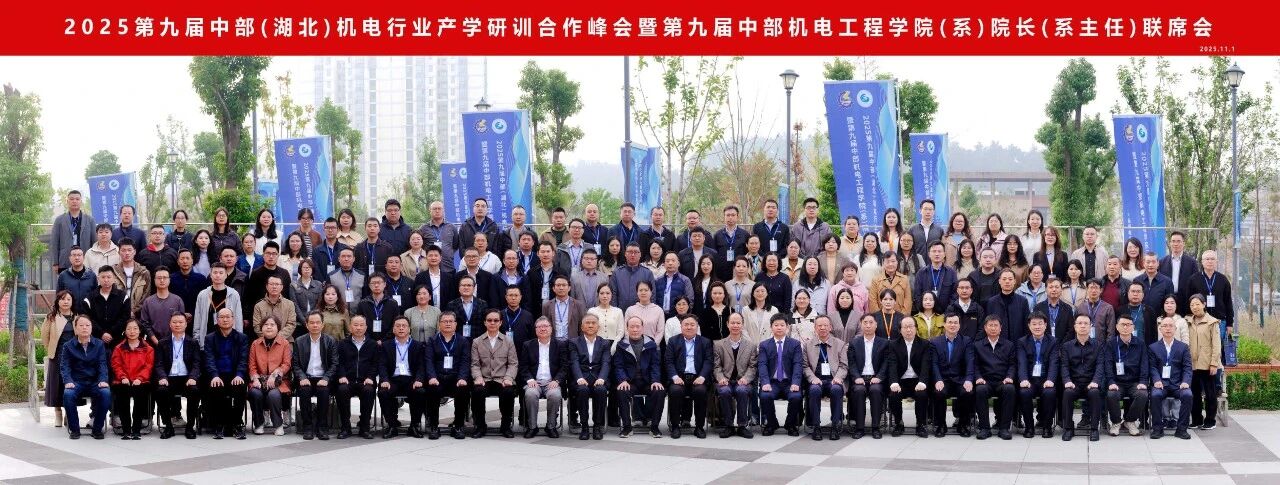 2025第九届中部(湖北)机电行业产学研训合作峰会暨第九届中部机电工程学院(系)院长(系主任)联席会在best365中国官方网站隆重举行