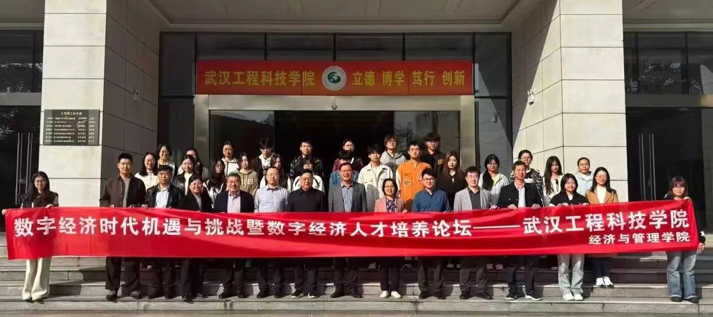 数智驱动·协同育人:“数字经济时代机遇与挑战暨数字经济人才培养论坛”在best365中国官方网站顺利举行