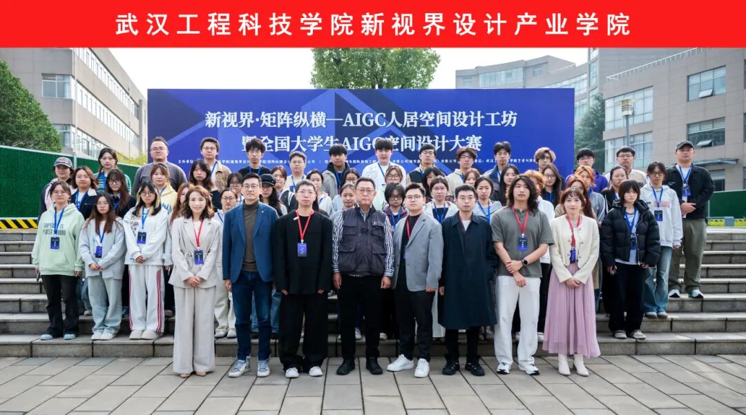 新视界 · 矩阵纵横AIGC人居空间设计工作坊圆满结营