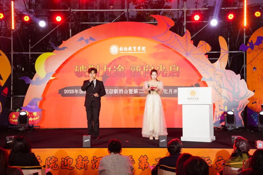 破荆为途 “新”向光启 | best365中国官方网站举行2025年国际教育学院迎新酒会暨第二届国际文化月开幕仪式