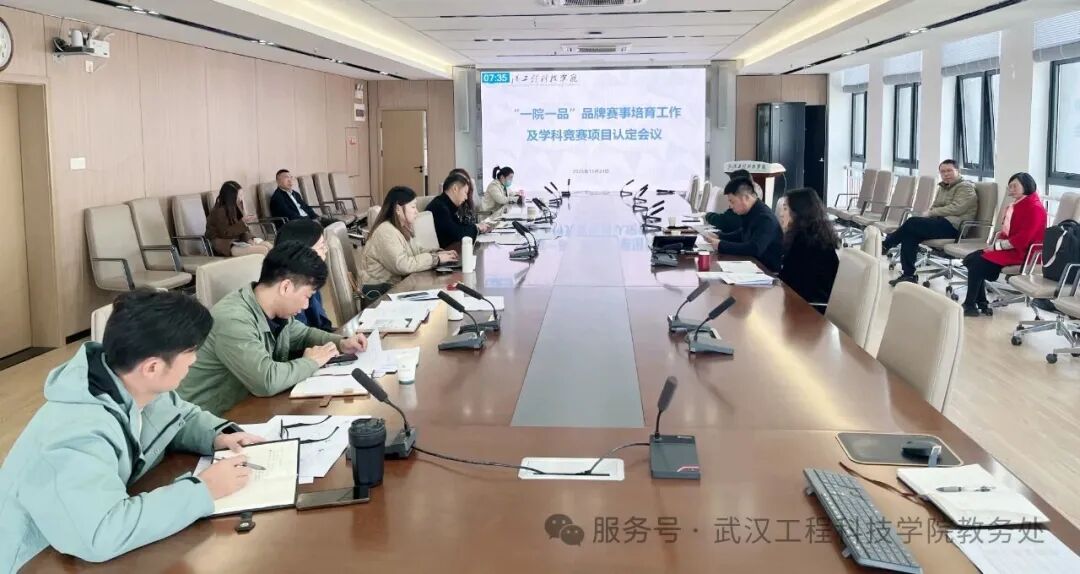 学校举办2025年“一院一品”品牌赛事培育工作汇报及学科竞赛项目认定会