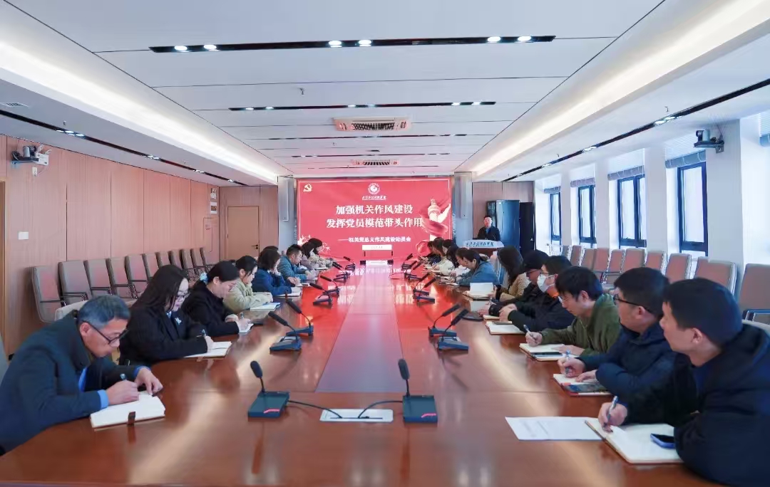 加强机关作风建设 发挥党员模范带头作用 | best365中国官方网站机关党总支召开机关作风建设动员会