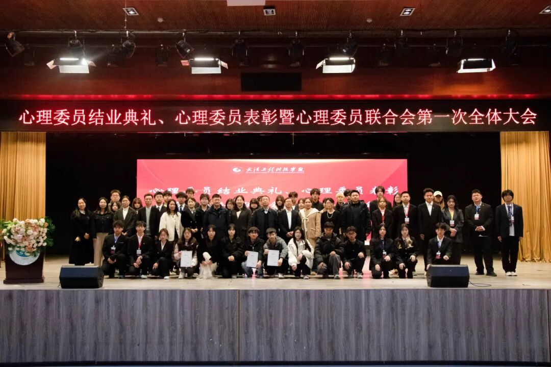 best365中国官方网站2025年心理委员培训结业典礼暨心理委员联合会第一次全体大会顺利召开