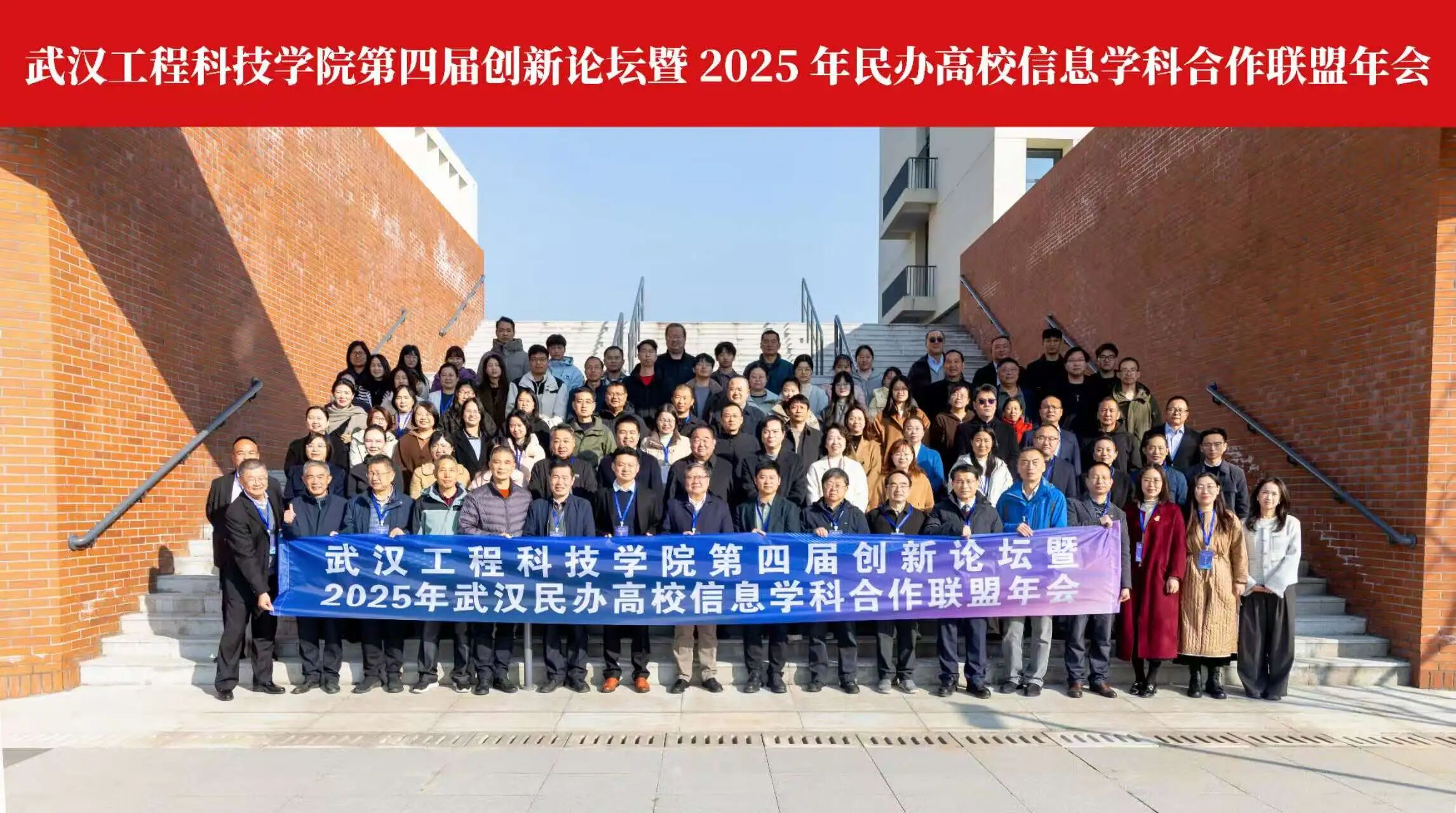 best365中国官方网站举办第四届创新论坛暨2025年武汉民办高校信息学科合作联盟年会