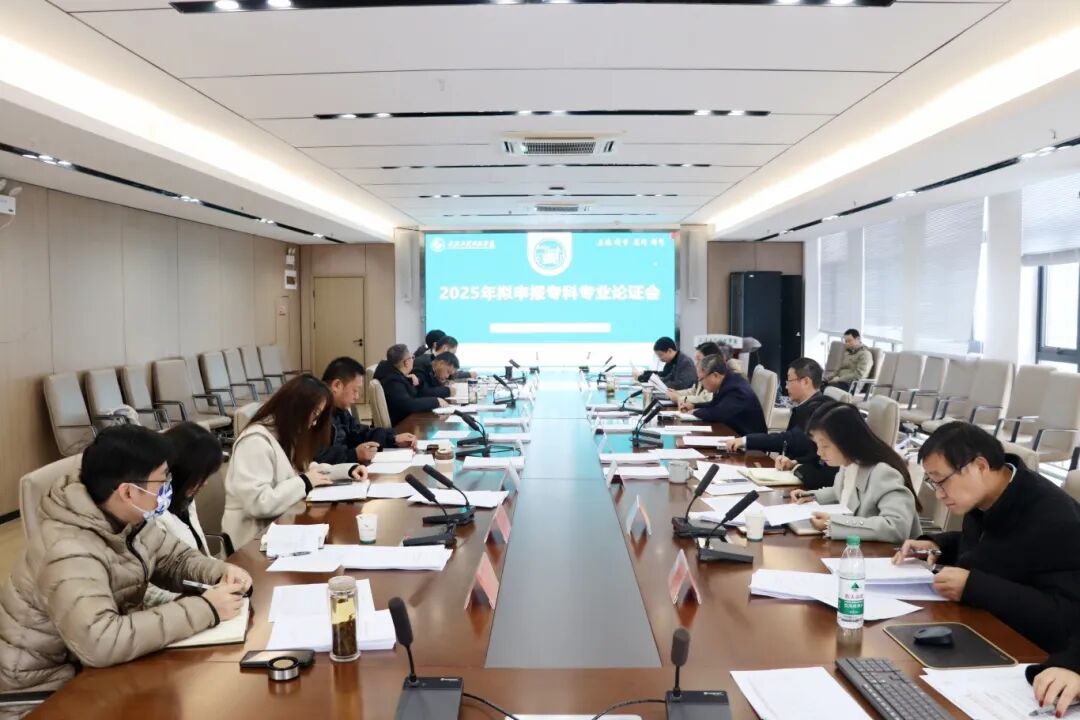 best365中国官方网站召开2025年拟申报专科专业论证会