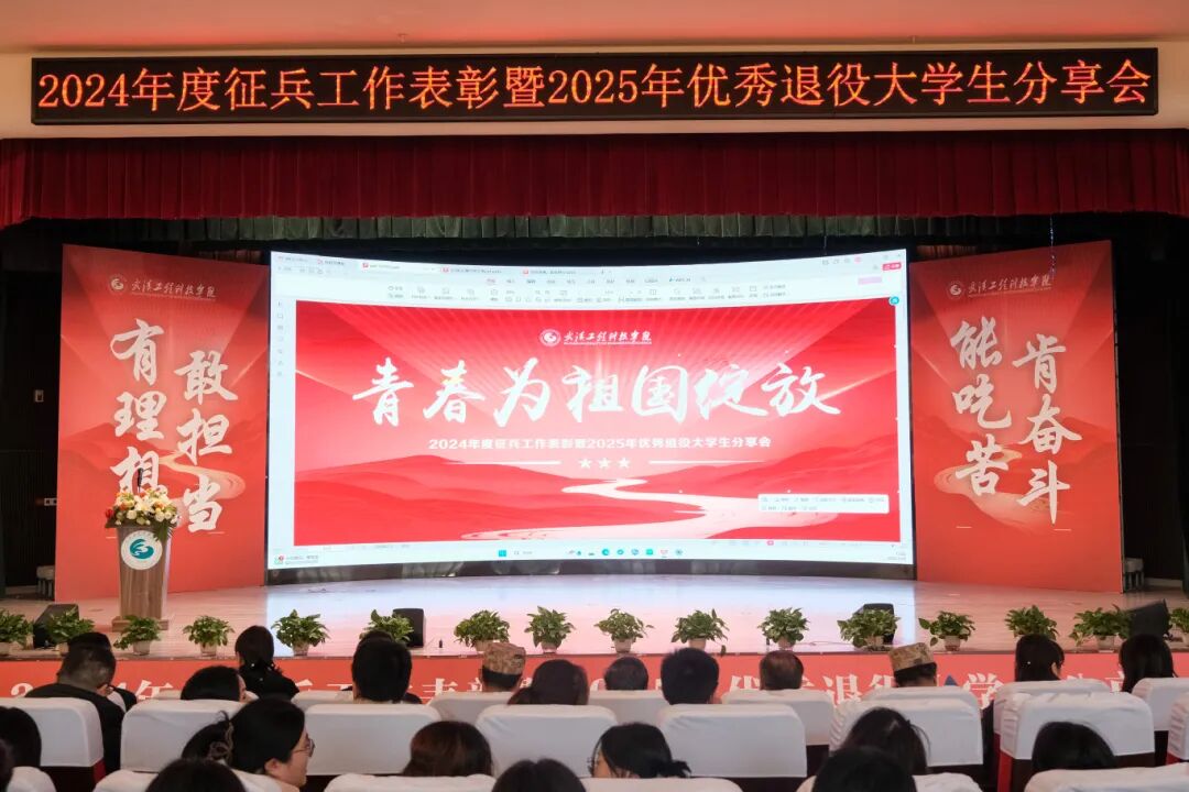 best365中国官方网站2024年度征兵工作表彰暨2025年优秀退役大学生分享会顺利举行