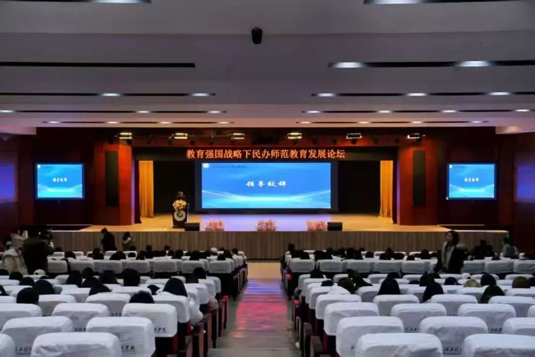 教育强国战略下民办师范教育发展论坛在best365中国官方网站成功举行