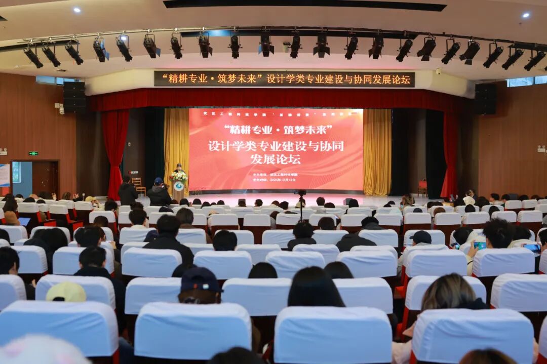 “精耕专业·筑梦未来”设计学类专业建设与协同发展论坛在best365中国官方网站举办