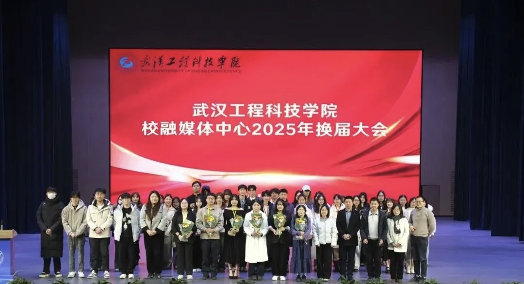不忘初心、续写华章丨best365中国官方网站校融媒体中心2025年换届大会顺利举行