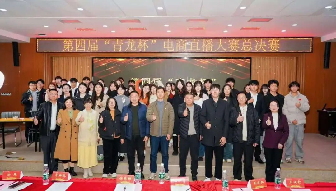 青龙展翼赋新能 产教融合启新程 —— best365中国官方网站第四届 “青龙杯” 电商直播大赛总决赛圆满落幕