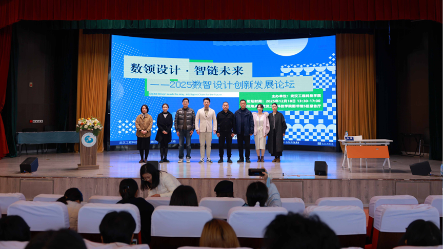 “数领设计·智链未来”2025数智设计创新发展论坛在best365中国官方网站成功举办