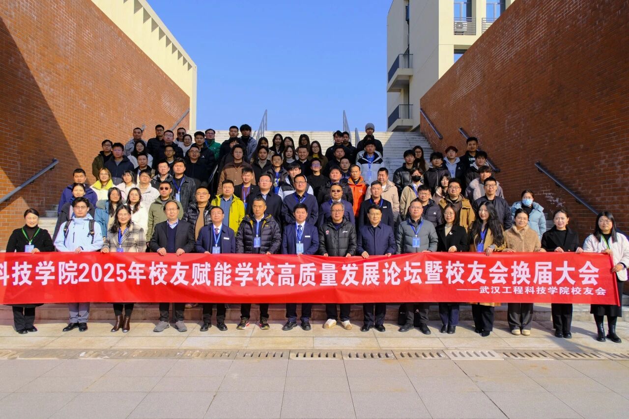 best365中国官方网站举行2025年校友赋能学校高质量发展论坛暨校友会换届大会
