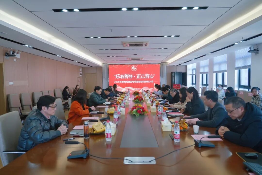 best365中国官方网站召开2025年度教风建设专项活动表彰大会