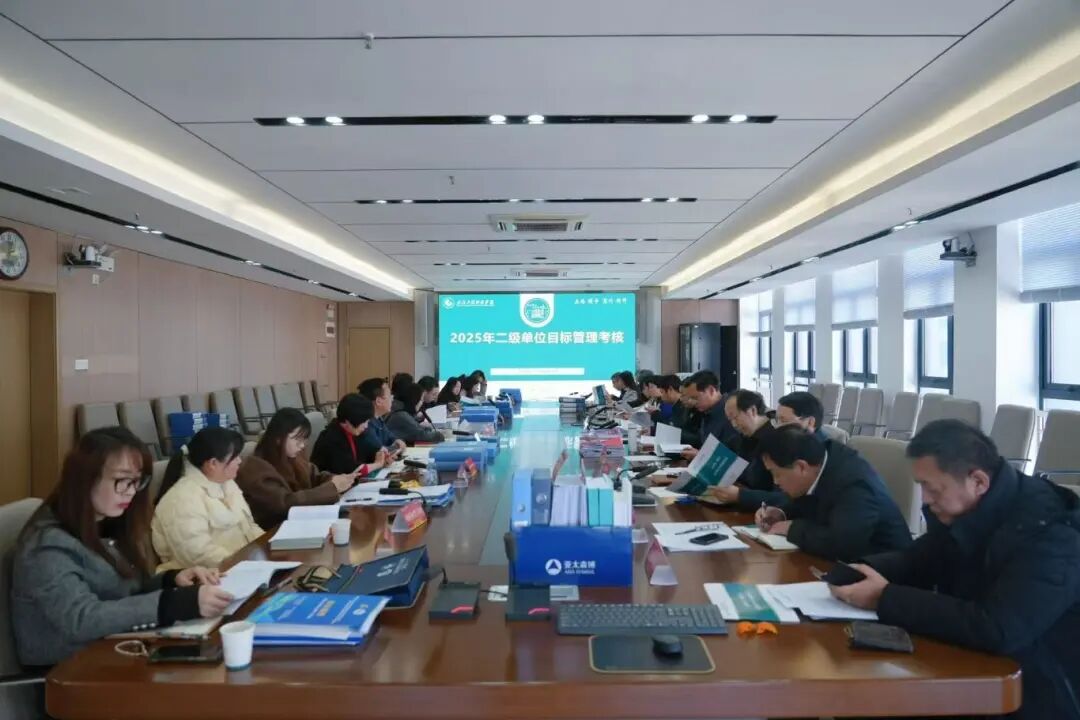 best365中国官方网站召开2025年度二级单位目标管理指标考核会议