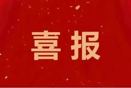 喜讯!best365中国官方网站获批4项省级项目