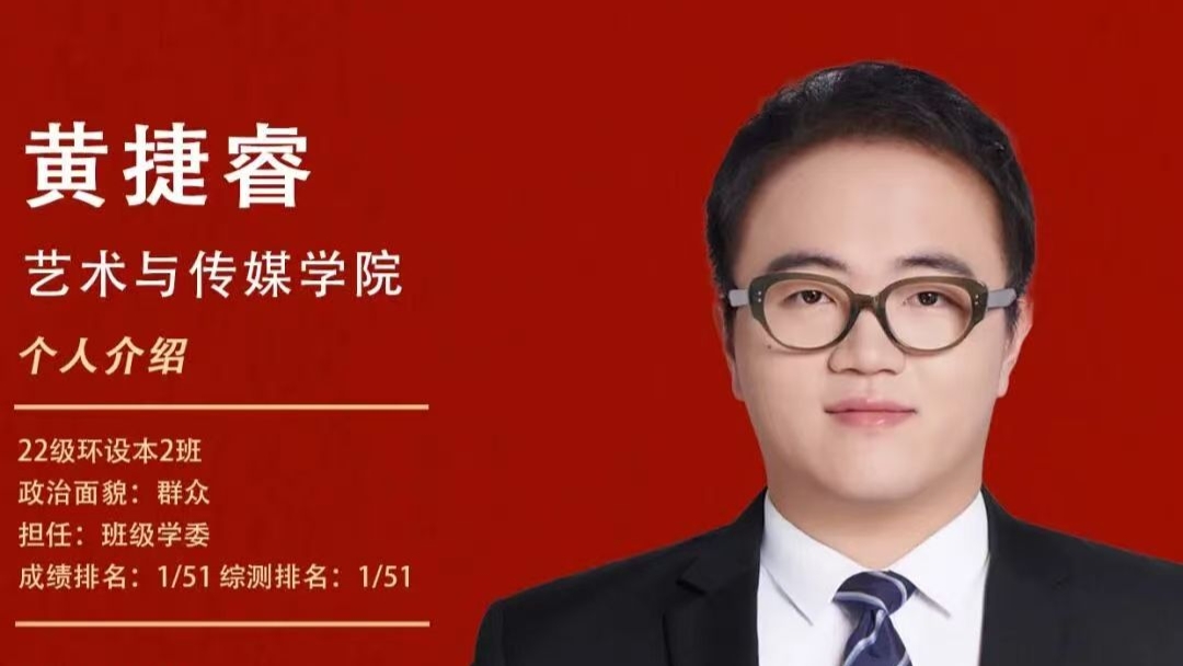对话国家奖学金获得者|黄捷睿:韬光逐弊,含章未曜