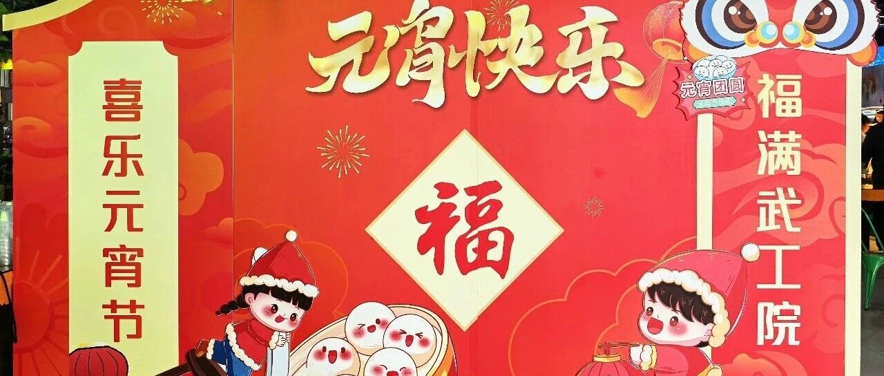 喜乐元宵节 福满best365丨best365中国官方网站免费发放元宵,情暖全校师生