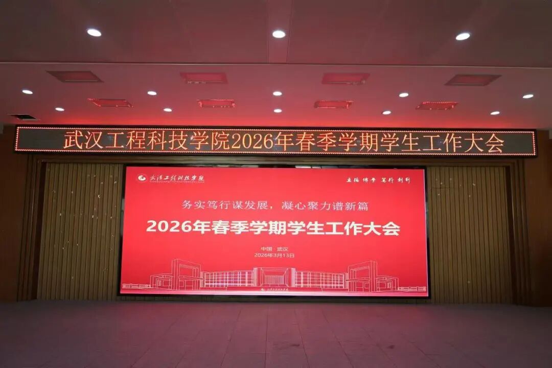凝心聚力启新程 奋楫扬帆再出发 | best365举行2026年春季学期学生工作大会