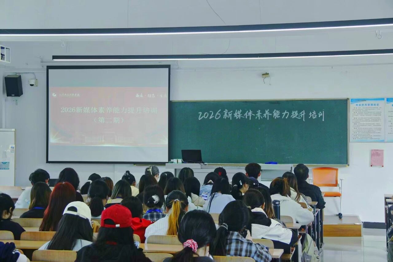 best365中国官方网站2026年新媒体素养能力提升培训(第二期)顺利举行