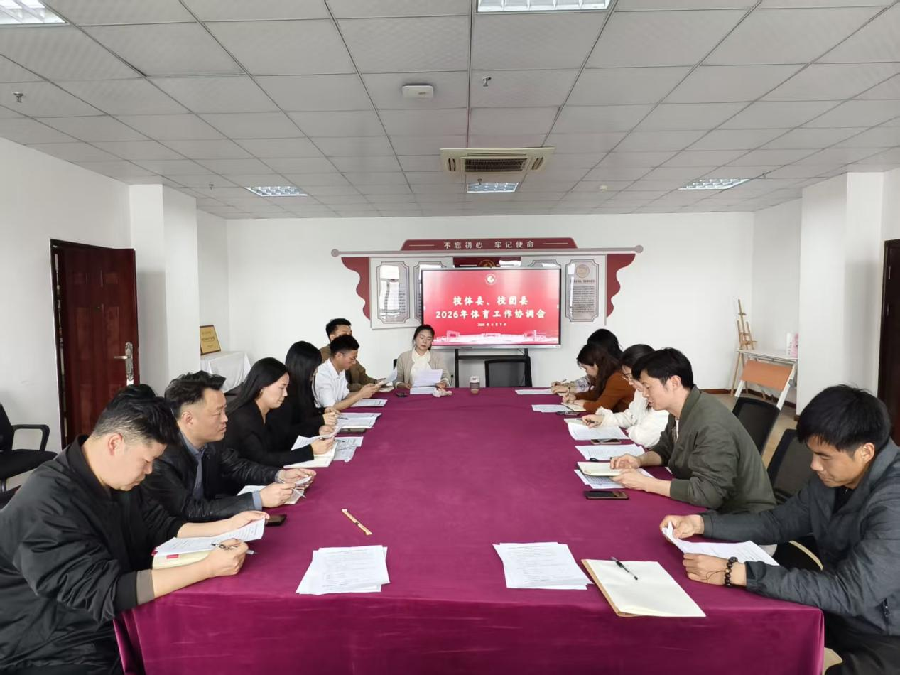 best365中国官方网站召开2026年学校体育工作协调会 全面推进校园体育文化建设