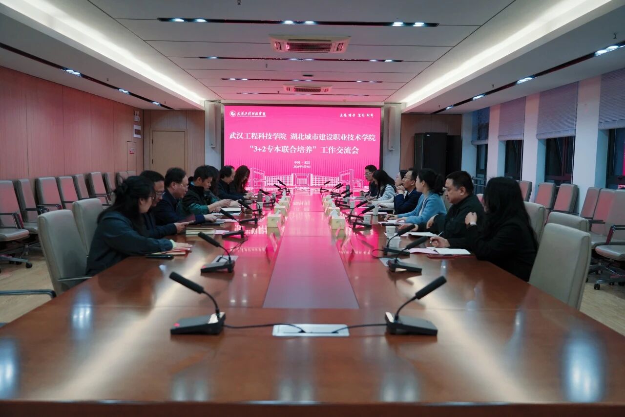 best365中国官方网站与湖北城市建设职业技术学院召开“3+2专本联合培养”工作交流会