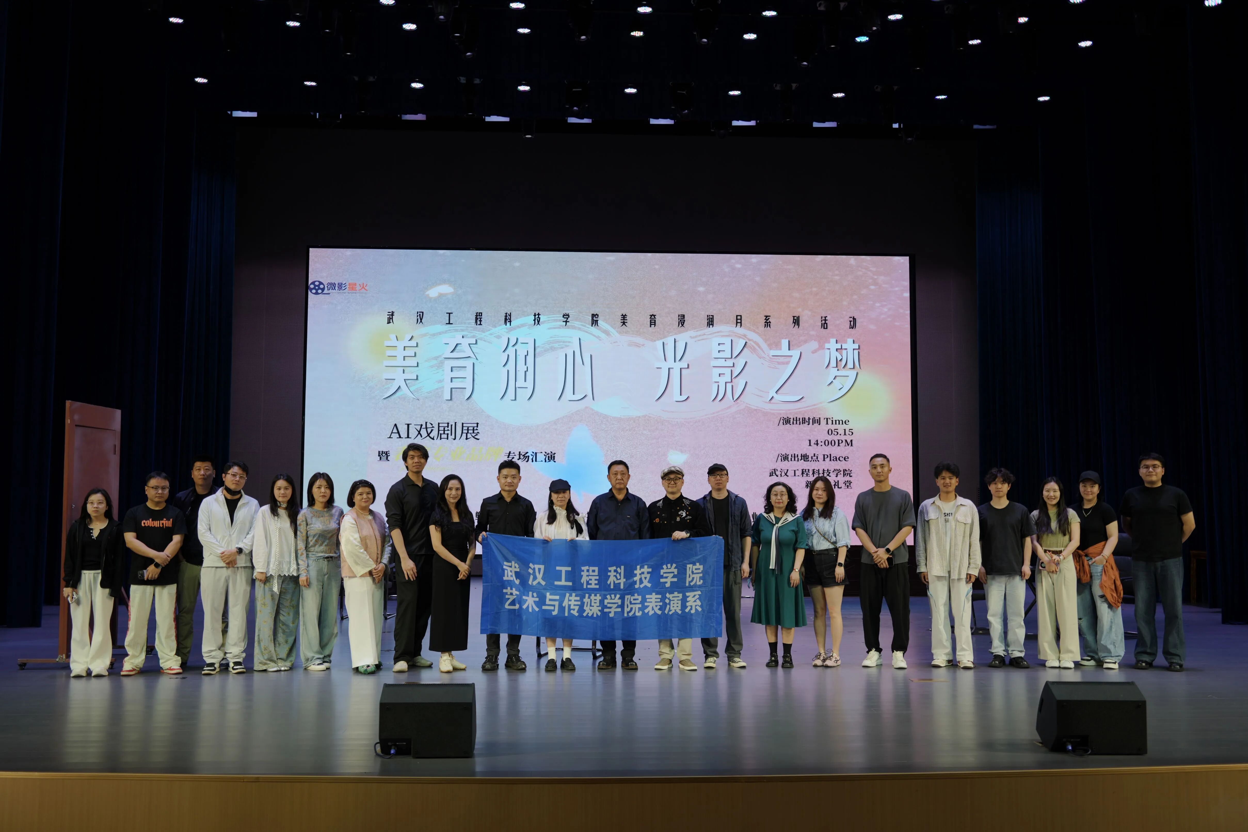 舞台逐光,戏韵生花——微影星火数字传媒产业学院举办美育浸润月系列活动“美育润心·光影之梦”AI戏剧展暨表演专业汇演圆满落幕