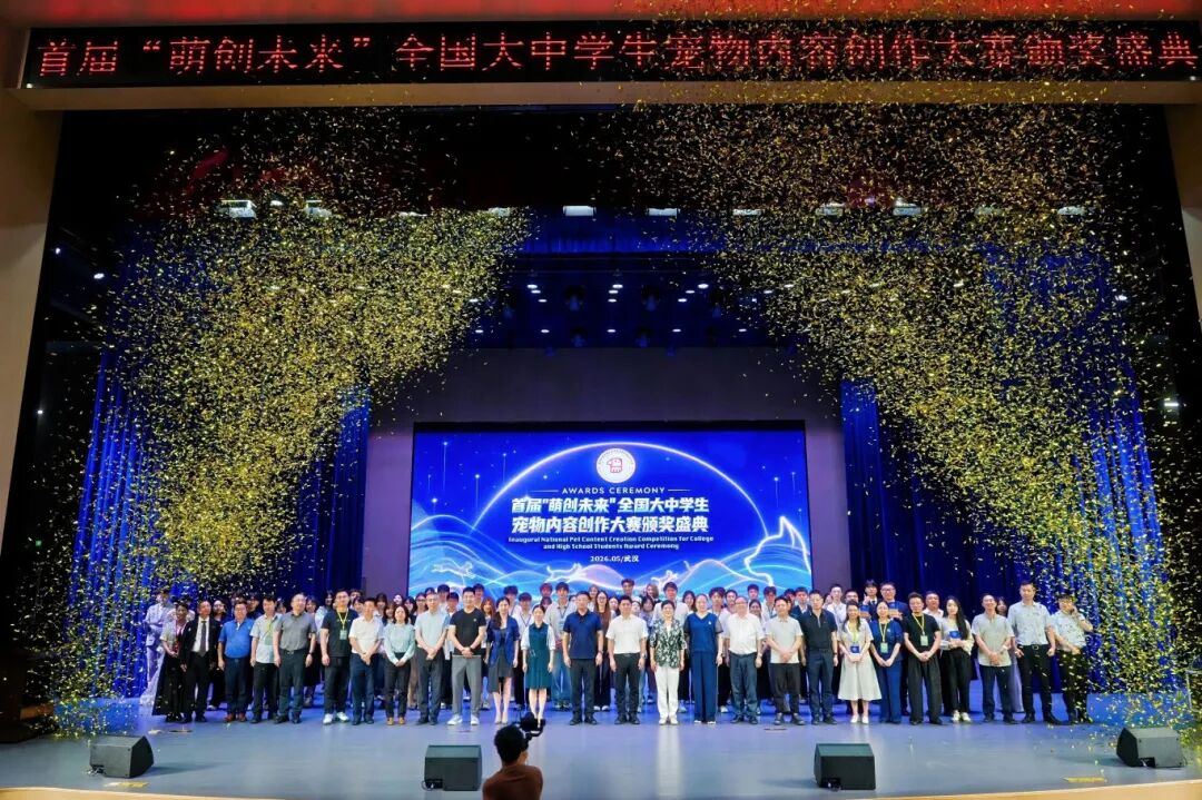首届“萌创未来”全国大中学生宠物内容创作大赛颁奖盛典暨宠物经济高峰论坛在best365中国官方网站隆重举行