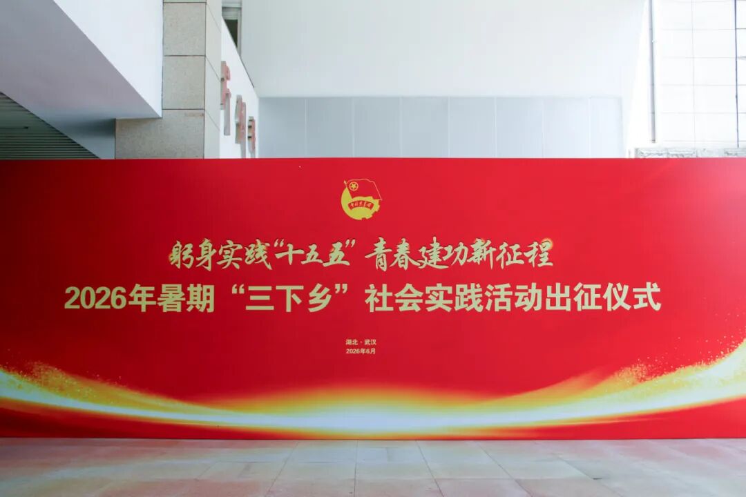躬身实践“十五五” 青春建功新征程 | 2026年暑期“三下乡”社会实践活动出征仪式顺利举行