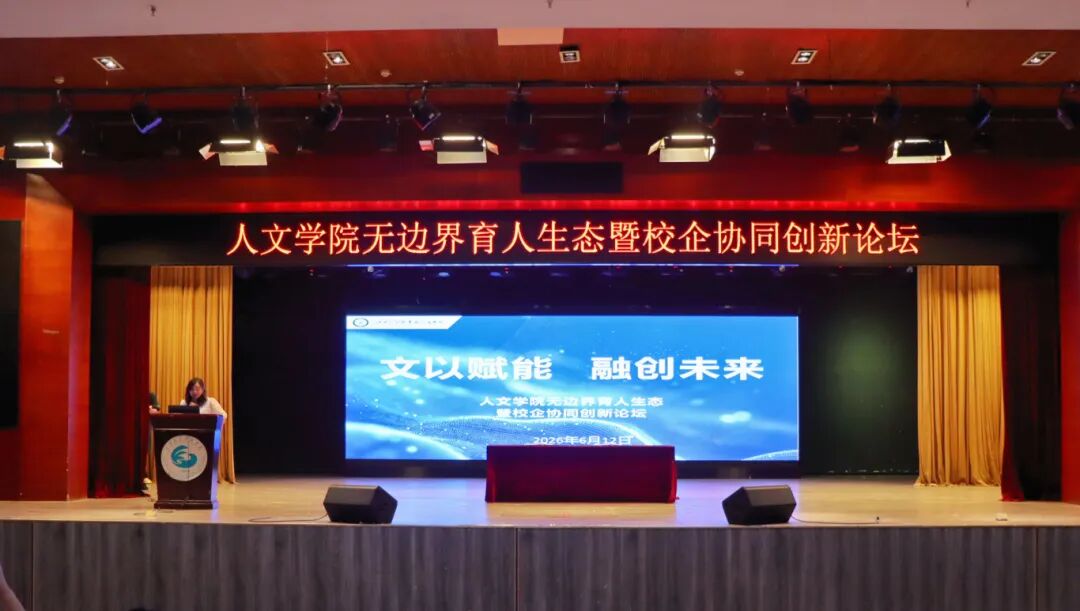 无界融合 共创未来 | best365中国官方网站产教协同赋能应用型人才培养合作发展大会人文学院分论坛成功举办