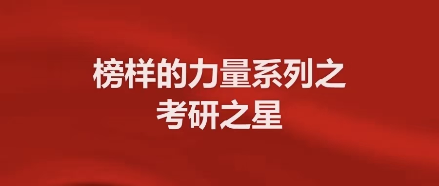 考研之星 | 李新玥:道阻且长,行则将至