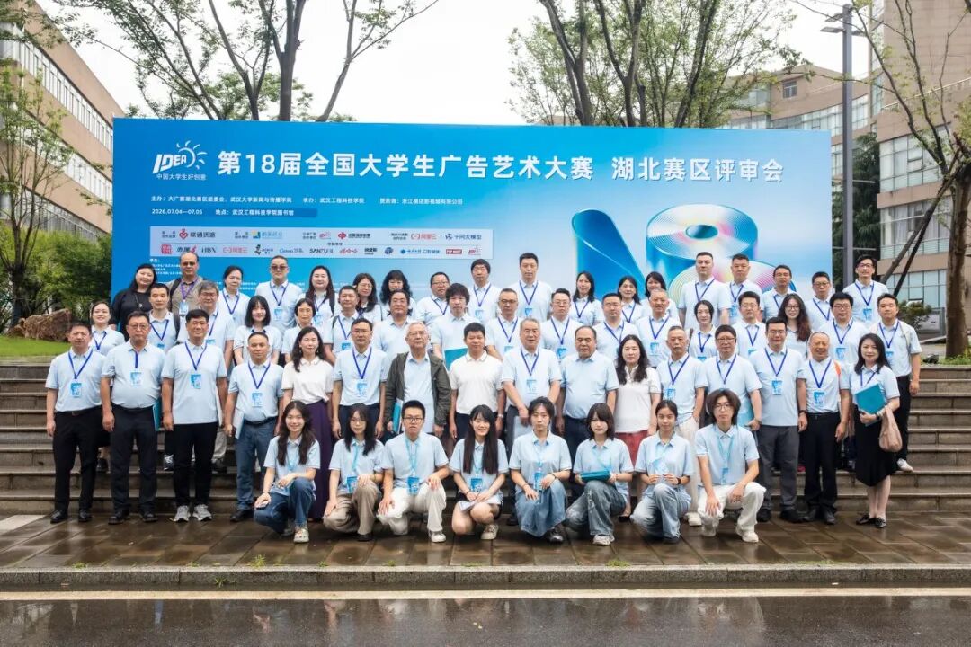 灵思汇江城,创意赋新章|第18届大广赛湖北赛区省级评审会在best365圆满落幕