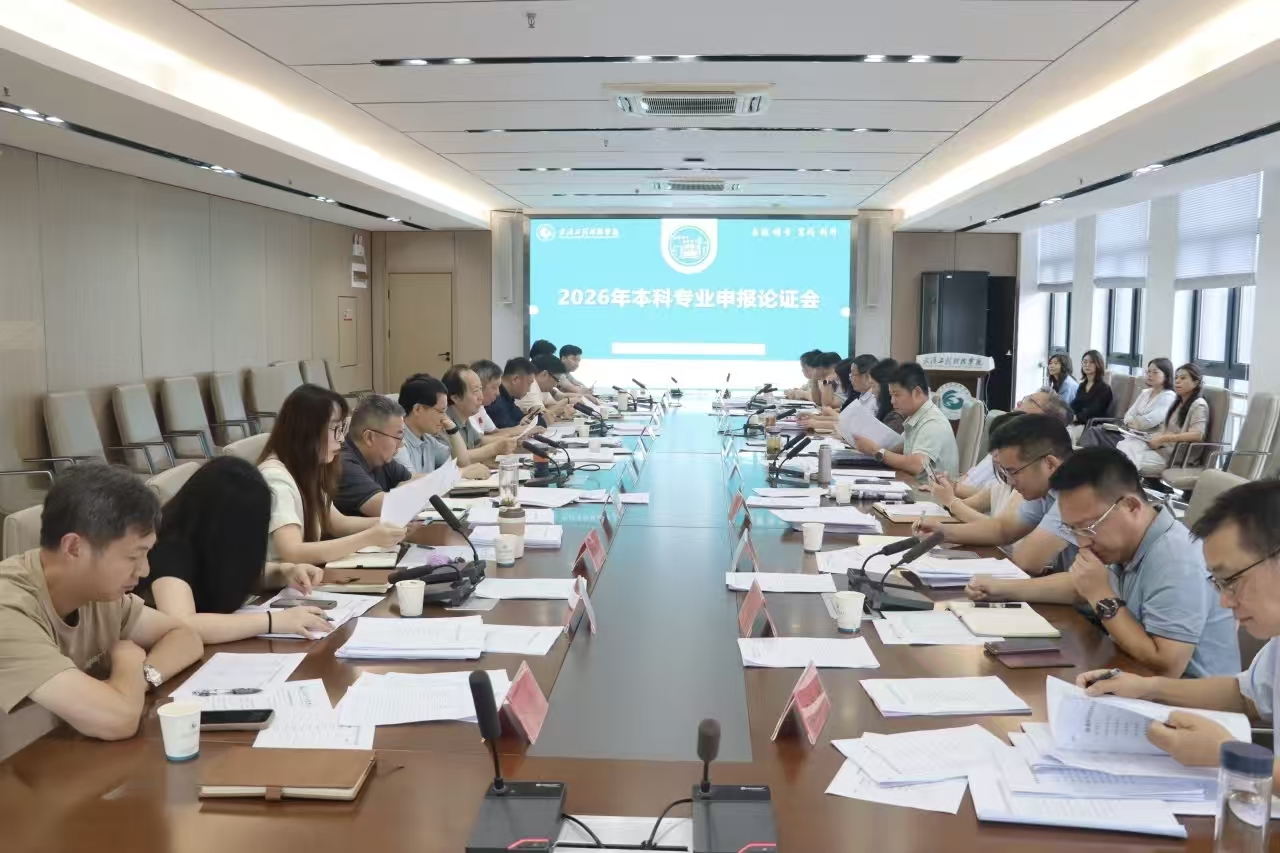 best365中国官方网站组织召开2026年本科专业申报论证会