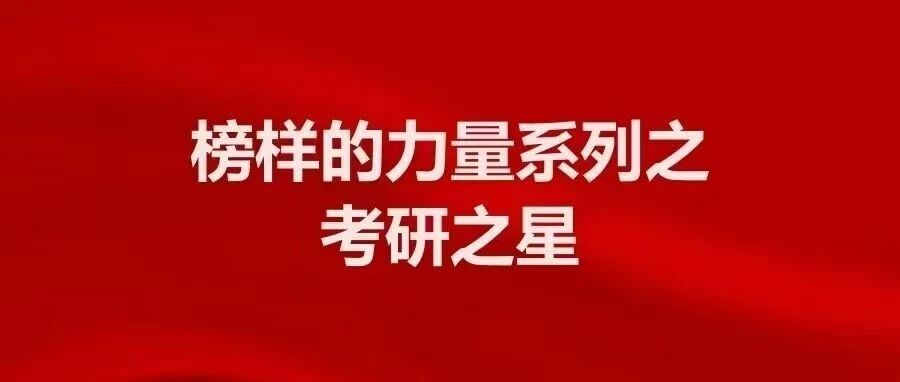 考研之星丨肖江:守好本心步步安,时光自会证圆满