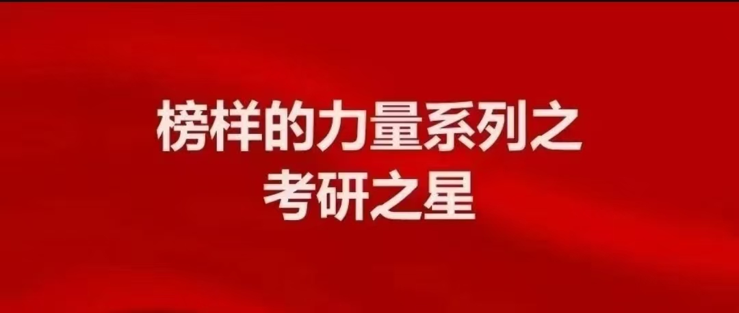 考研之星丨王琦:追梦,谓之恒