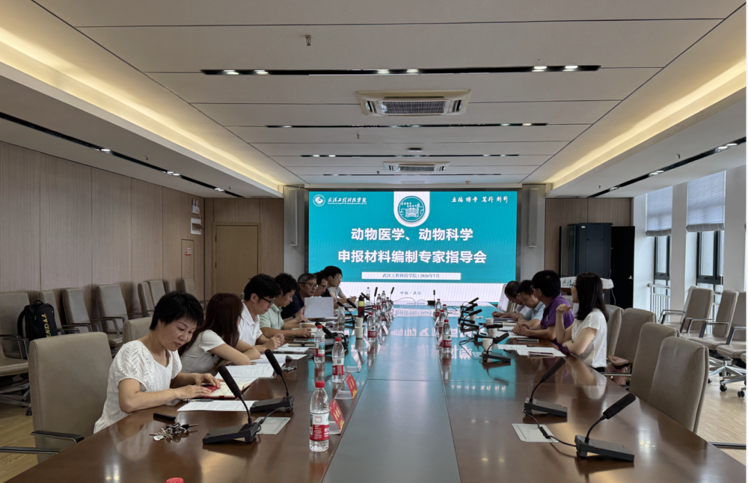 best365召开动物医学、动物科学本科专业申报材料编制专家指导会